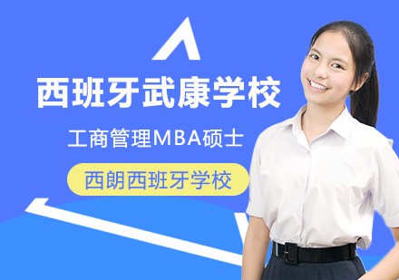 武康大学工商管理MBA硕士