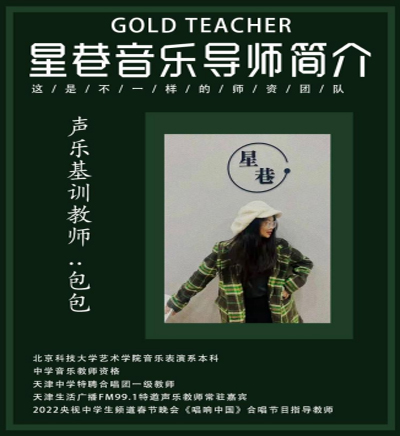 声乐基训教师--包包