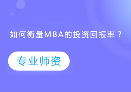 MBA投资回报率深度解析与职业增值路径