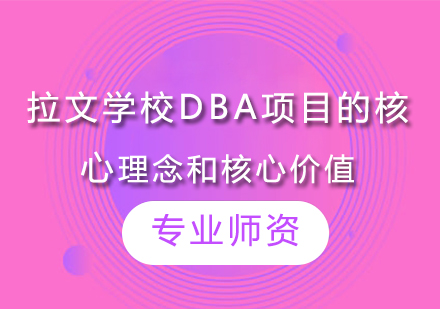 拉文大学DBA项目深度解析