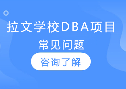 拉文大学工商管理博士项目深度解读