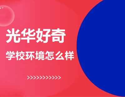 光華好奇國際藝術(shù)教育校區(qū)環(huán)境深度解析