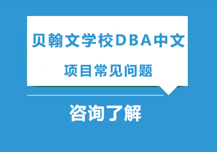 贝翰文学校DBA中文项目常见问题