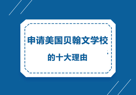 贝翰文大学DBA中文项目九大核心价值