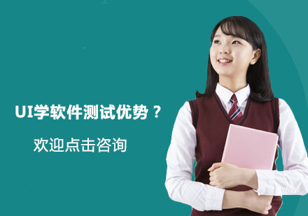 学软件测试优势？