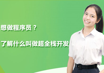 揭秘IT行业新趋势：超全栈开发职业进阶全攻略