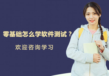 零基础软件测试职业启航指南