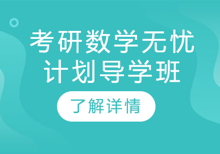 考研数学无忧计划导学班