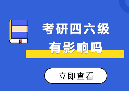 考研英语与四六级深度解析：备考策略与影响要素