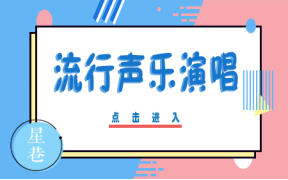 流行声乐演唱