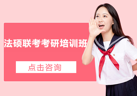 法硕联考考研培训班