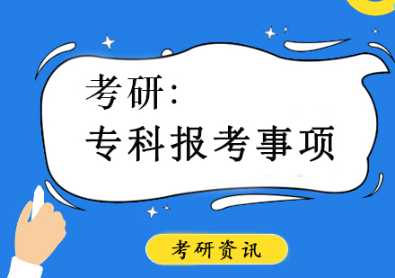 专科考研报考全指南