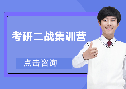 考研二战集训营