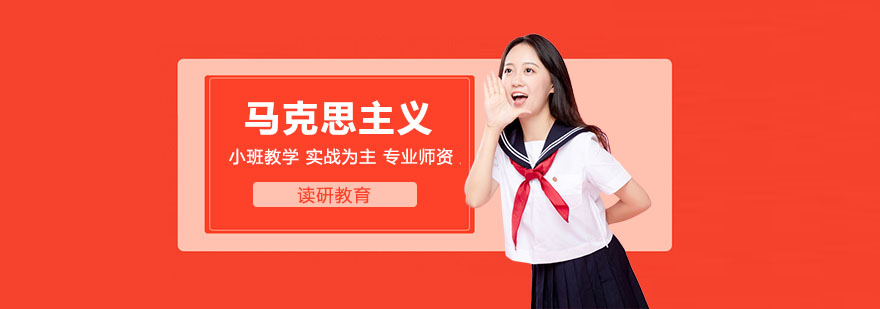江西師范大學同等學力人員申請碩士學位馬克思主義理論專業(yè)