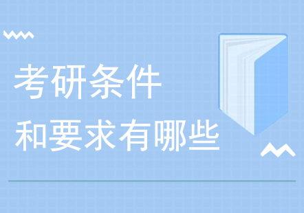 2024年考研报考资格全解析：从学历到专业的详细指南