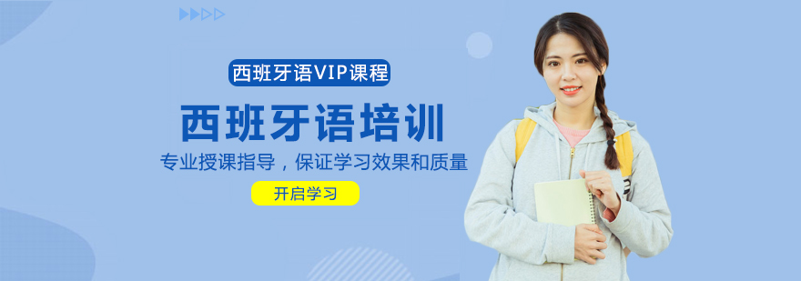 西班牙語vip