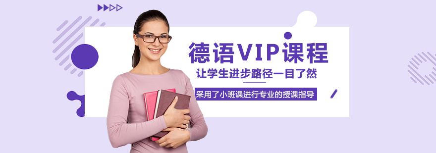 德语vip