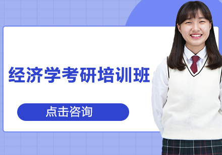经济学考研培训班