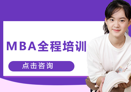 MBA全程培训