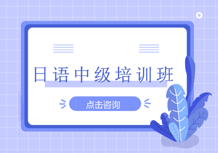 日语中级培训班