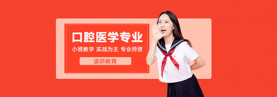 锦州医科大学口腔医学同等学力申硕培训课程