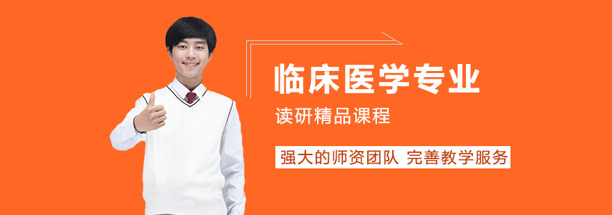 锦州医科大学临床医学专业学位同等学力申硕培训课程