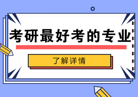 考研十大高录取率专业深度解析