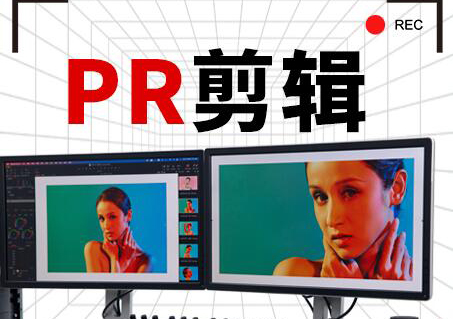 深圳PR剪辑培训班