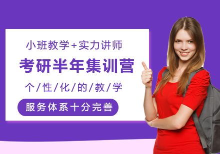 考研半年集训营