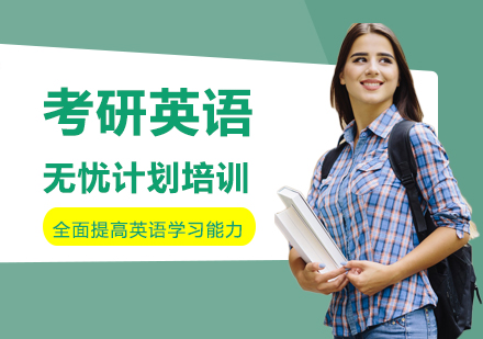 考研英语无忧计划培训