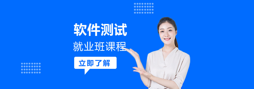 軟件測(cè)試班課程