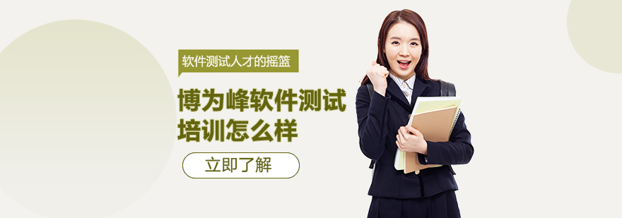 上海博为峰软件测试培训怎么样