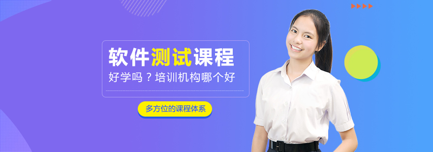 軟件測試好學嗎
