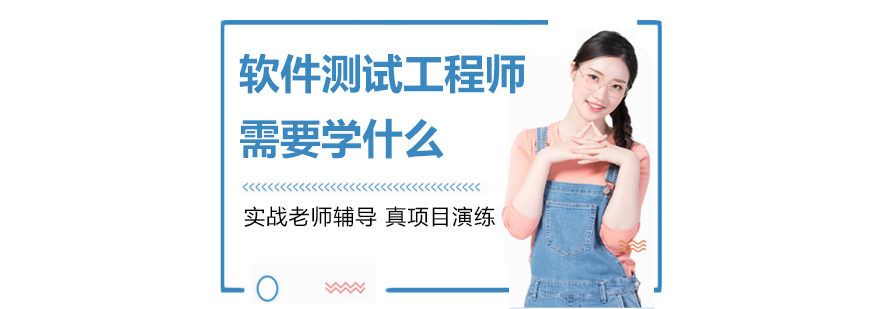軟件測(cè)試工程師需要學(xué)什么