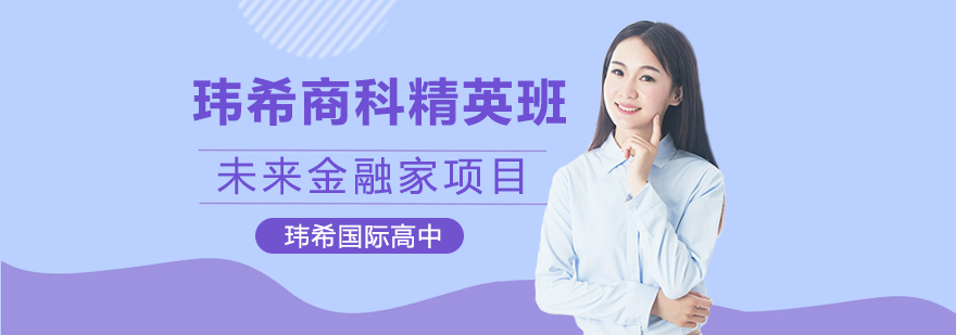 瑋希國際學(xué)校商科精英班未來金融家項目