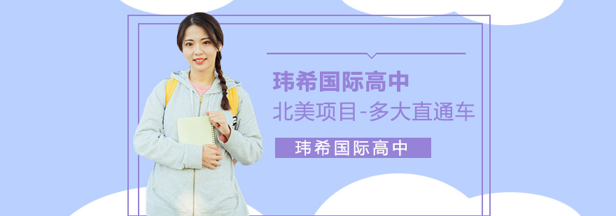 瑋希國(guó)際高中北美名校班多大直通車項(xiàng)目