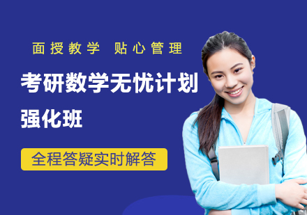 考研数学无忧计划强化班