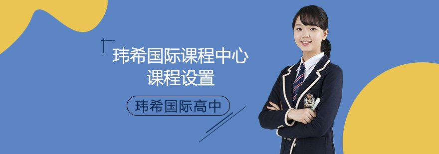 上海玮希国际课程中心课程设置