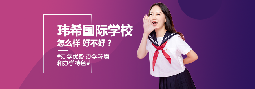 上?，|希國際學(xué)校好不好瑋希國際高中怎么樣