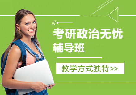 考研政治无忧辅导班