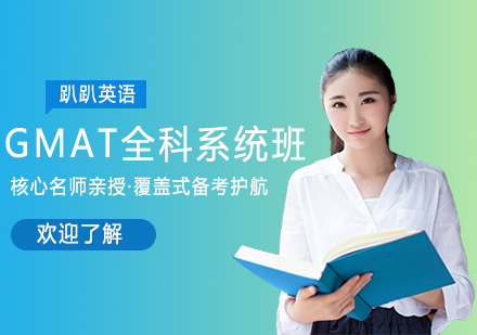 GMAT Verbal全科系统班-趴趴英语