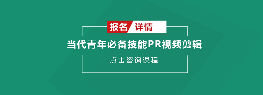 当代青年必备技能PR视频剪辑