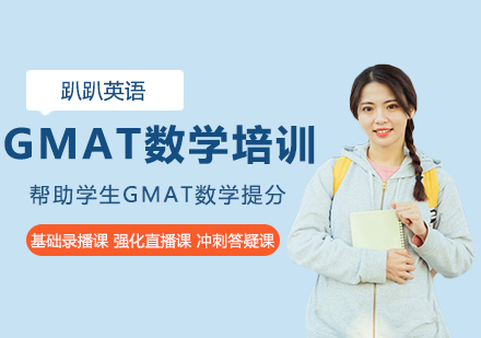 GMAT数学全程优选班-趴趴英语