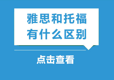 雅思托福深度解析指南
