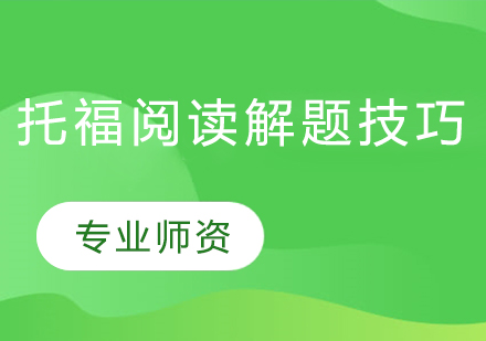 托福阅读高分突破的五大核心策略