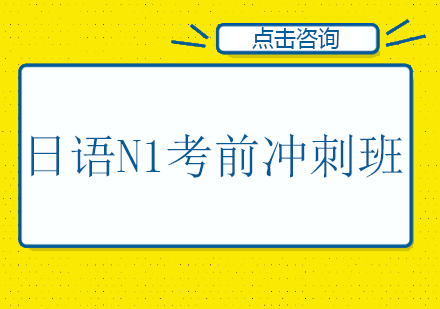 日语N1考前冲刺班