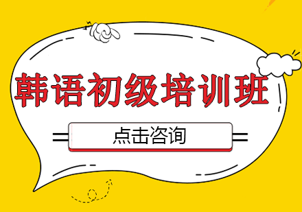 韩语初级培训班