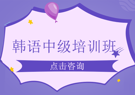 韩语中级培训班