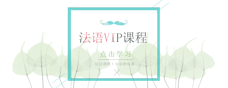 法語vip