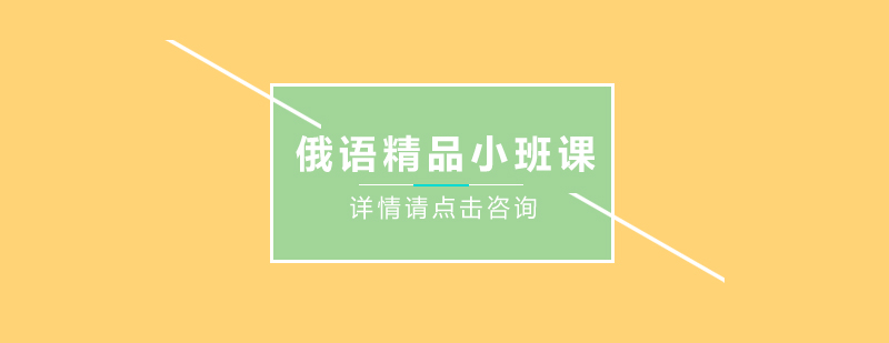 俄語